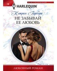 Не забывай ее любовь