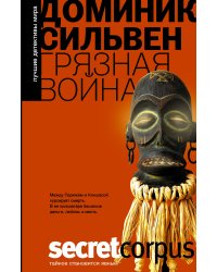 Грязная война
