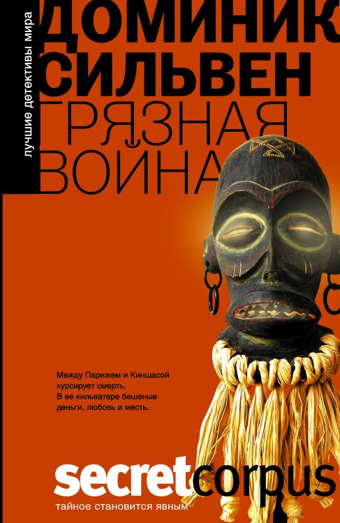 Обложка книги «Грязная война» — Сильвен Доминик, ISBN 9785170852284