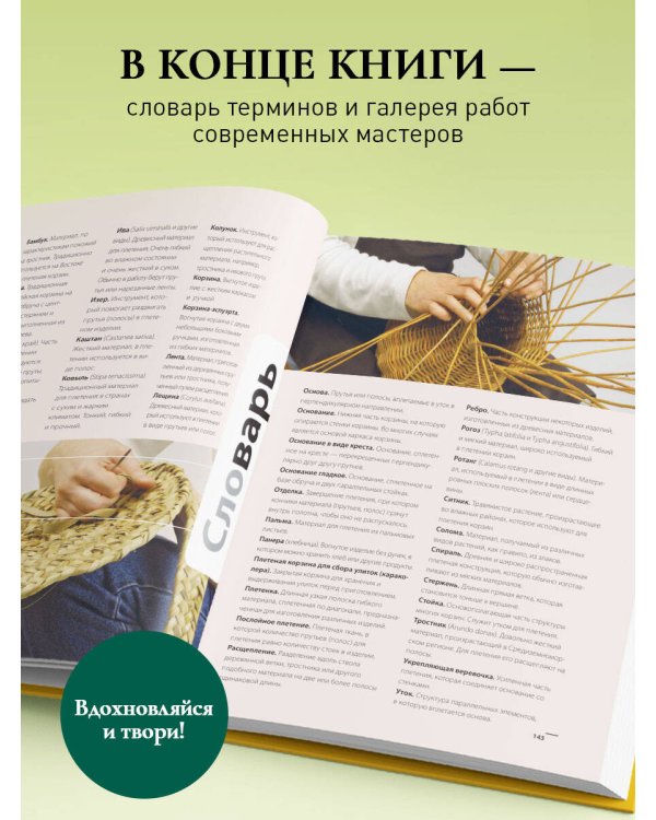 Плетение из лозы от А до Я. Полное практическое руководство для начинающих