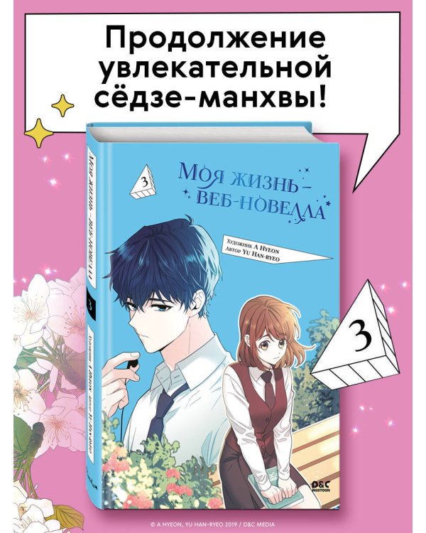 Моя жизнь — веб-новелла. Том 3