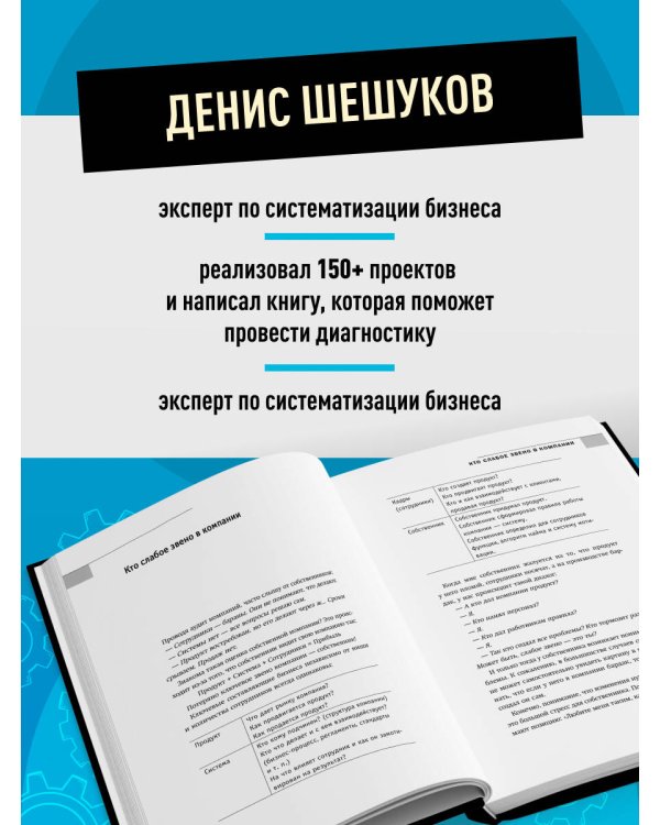 Дополнительное изображение книги «Систематизация бизнеса по шагам. Планируй, контролируй, нанимай»