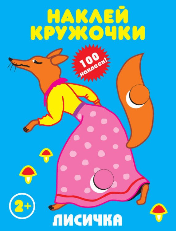 Наклей кружочки (Искатель) ЛИСИЧКА.