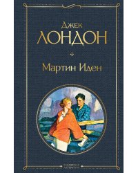 Мартин Иден