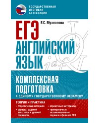 ЕГЭ. Английский язык. Комплексная подготовка к единому государственному экзамену: теория и практика