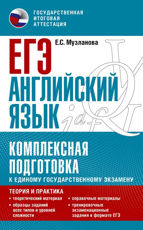 Комплексная подготовка к ЕГЭ ЕГЭ. Английский язык. Комплексная подготовка к единому государственному экзамену: теория и практика