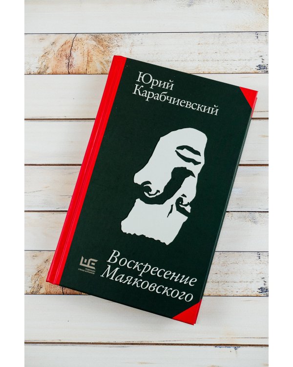 Воскресение Маяковского