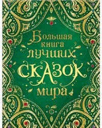 Большая книга лучших сказок мира (нов.)