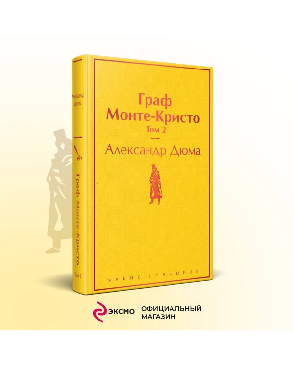 Комплект Граф Монте-Кристо (в 2-х томах с полусупером)