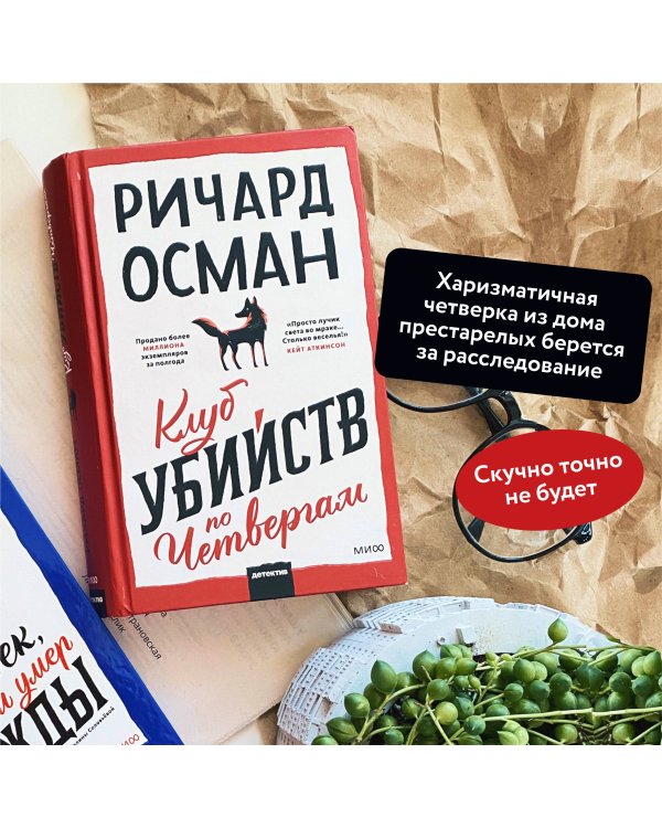 Клуб убийств по четвергам