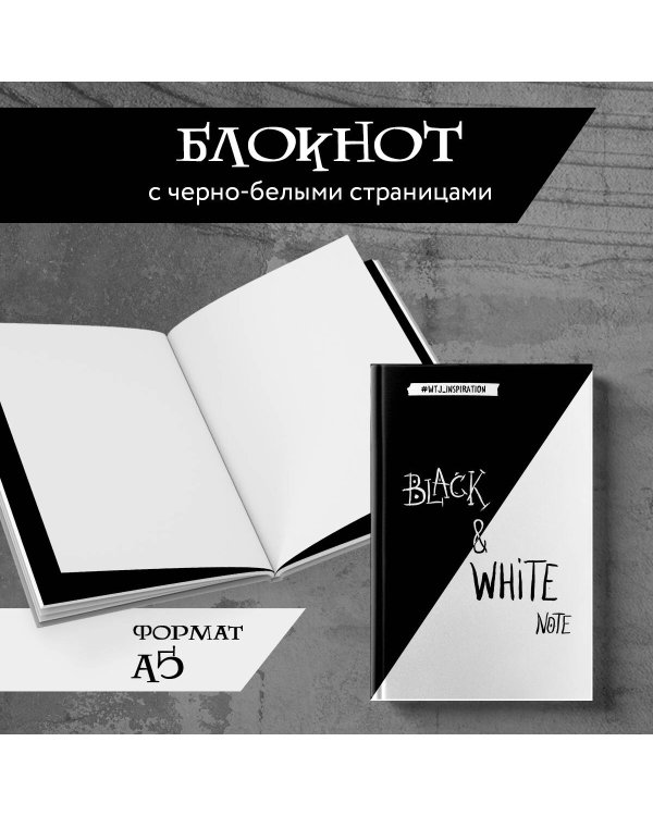 Black&White Note. Стильный блокнот с черными и белоснежными страницами (твердый переплет)