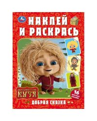 Добрая сказка. Домовенок Кузя. Наклей и раскрась. 214х290 мм. Скрепка. 16 стр. Умка в кор.50шт