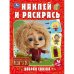 Добрая сказка. Домовенок Кузя. Наклей и раскрась. 214х290 мм. Скрепка. 16 стр. Умка в кор.50шт