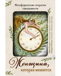 Женщина, которая меняется. Метафорические открытки самоценности (европодвес)