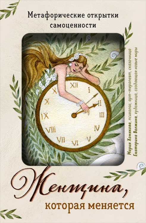 Женщина, которая меняется. Метафорические открытки самоценности (европодвес)