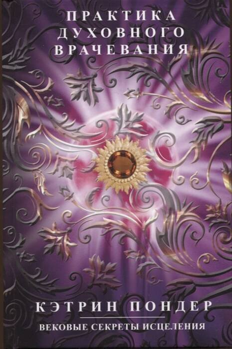 Отдельные издания. Медицина, здоровый образ жизни, секс (Центрполиграф) Практика духовного врачевания. Вековые секреты исцеления