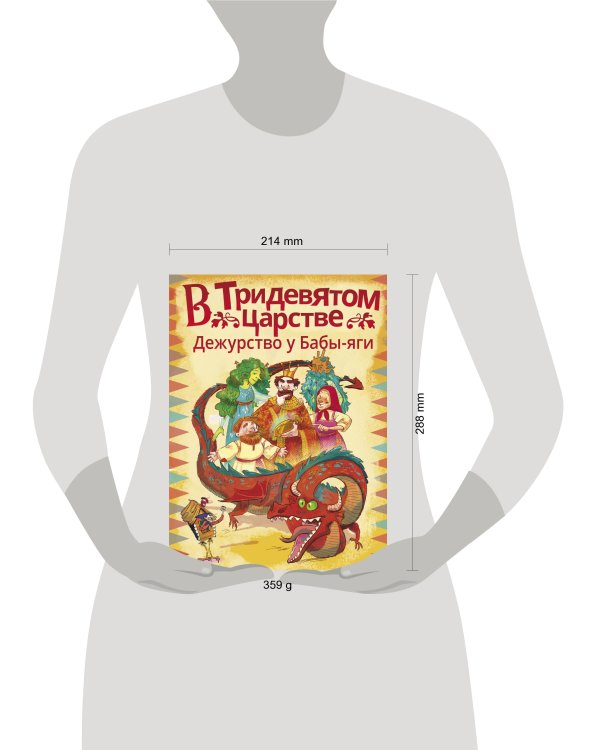 В Тридевятом царстве. Дежурство у Бабы-яги