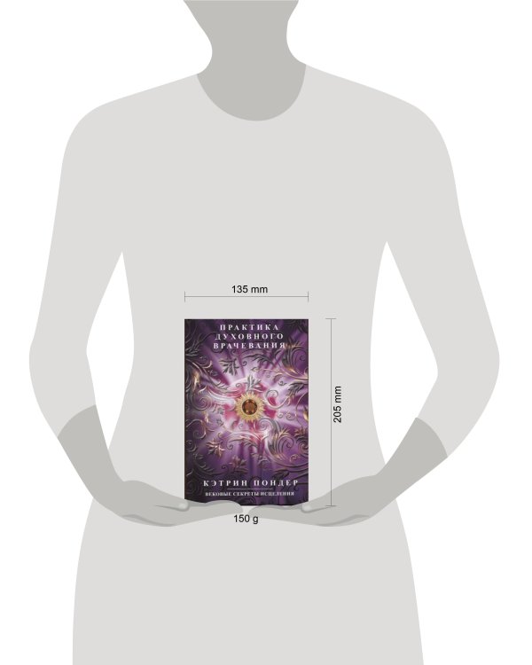 Практика духовного врачевания. Вековые секреты исцеления