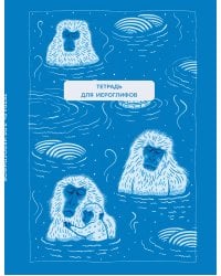 Тетрадь для иероглифов (Обезьяны в горячем источнике)