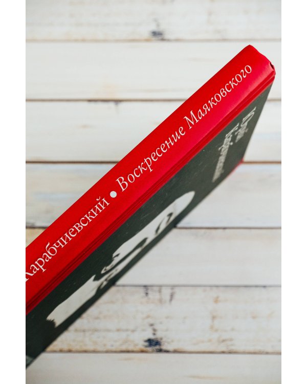 Воскресение Маяковского