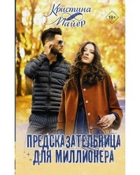 Предсказательница для миллионера