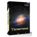 Галактики