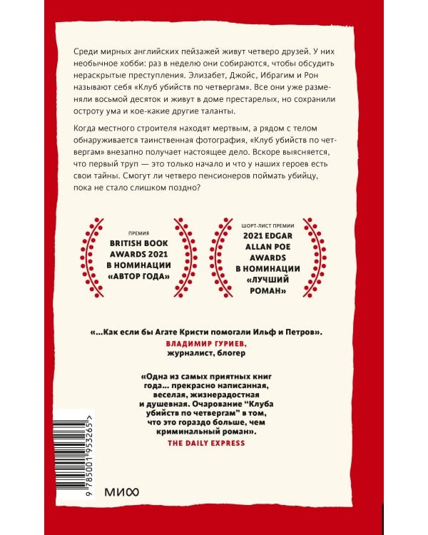 Клуб убийств по четвергам