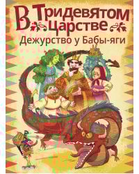 В Тридевятом царстве. Дежурство у Бабы-яги
