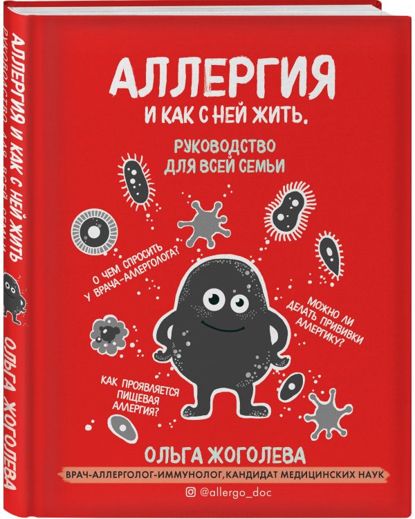 Аллергия и как с ней жить. Руководство для всей семьи