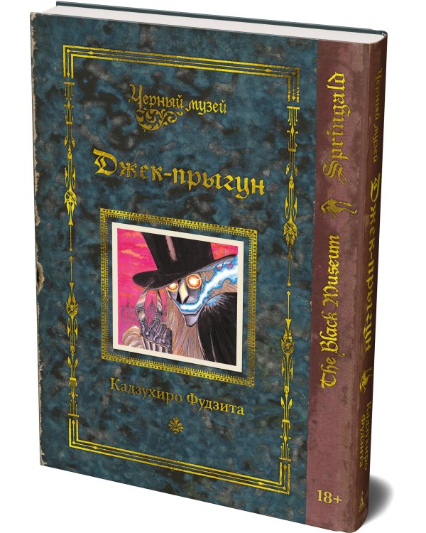 Дополнительное изображение книги «Черный музей. Джек-прыгун»