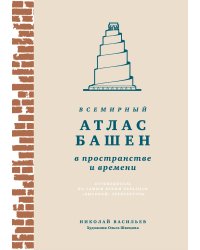 Всемирный атлас башен в пространстве и времени