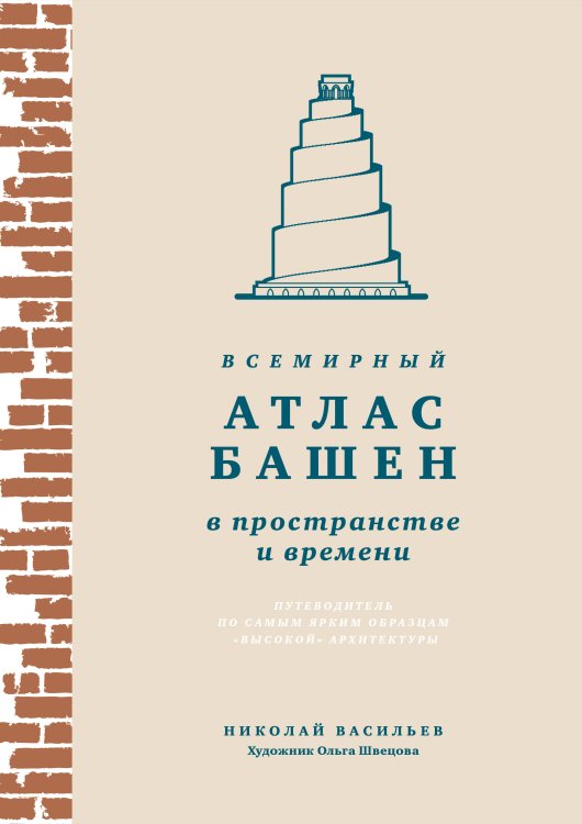 Обложка книги «Всемирный атлас башен в пространстве и времени» — Васильев Николай Юрьевич, ISBN 9785389245525
