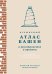 Обложка книги «Всемирный атлас башен в пространстве и времени» — Васильев Николай Юрьевич, ISBN 9785389245525