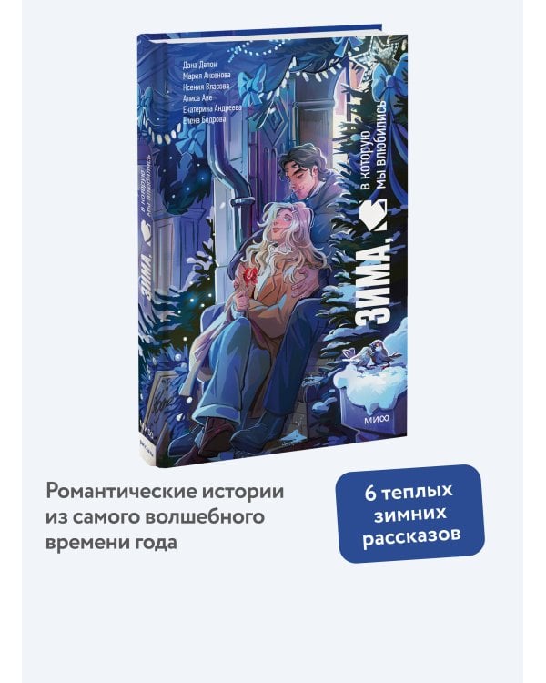 Дополнительное изображение книги «Зима, в которую мы влюбились»