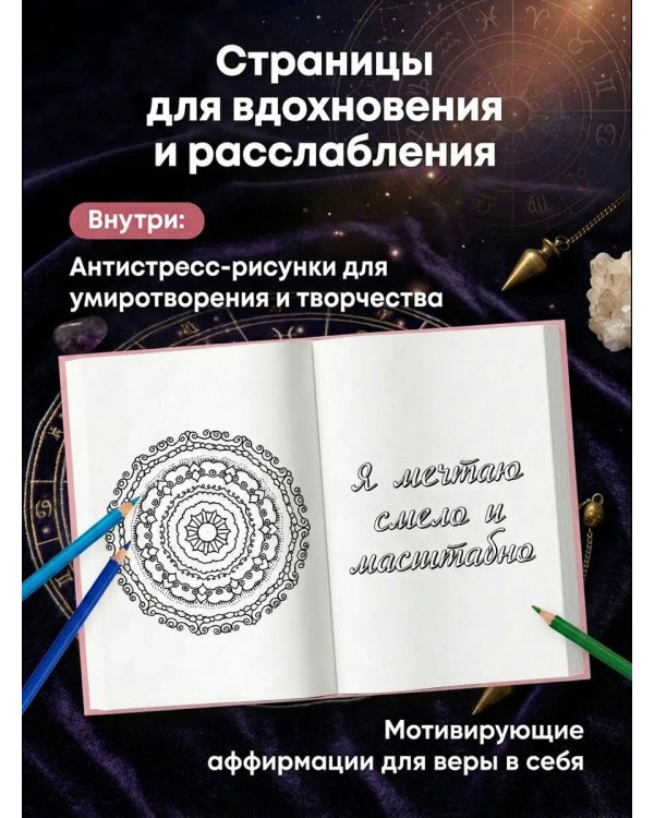 Вселенная слышит меня и исполняет все мои желания. Блокнот для осуществления мечты.
