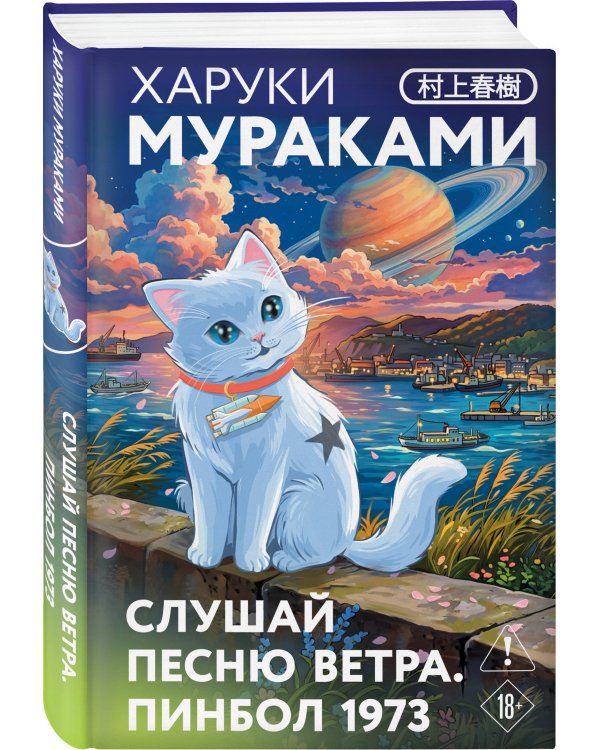 Дополнительное изображение книги «Слушай песню ветра. Пинбол 1973»