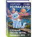 Дополнительное изображение книги «Слушай песню ветра. Пинбол 1973»