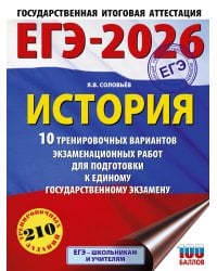 ЕГЭ-2026. История. 10 тренировочных вариантов экзаменационных работ для подготовки к единому государственному экзамену