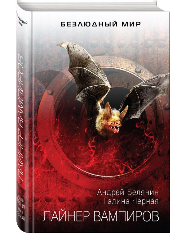 Лайнер вампиров