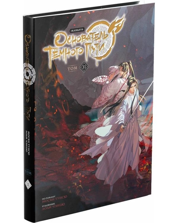 Основатель Тёмного Пути. Маньхуа. Том 11