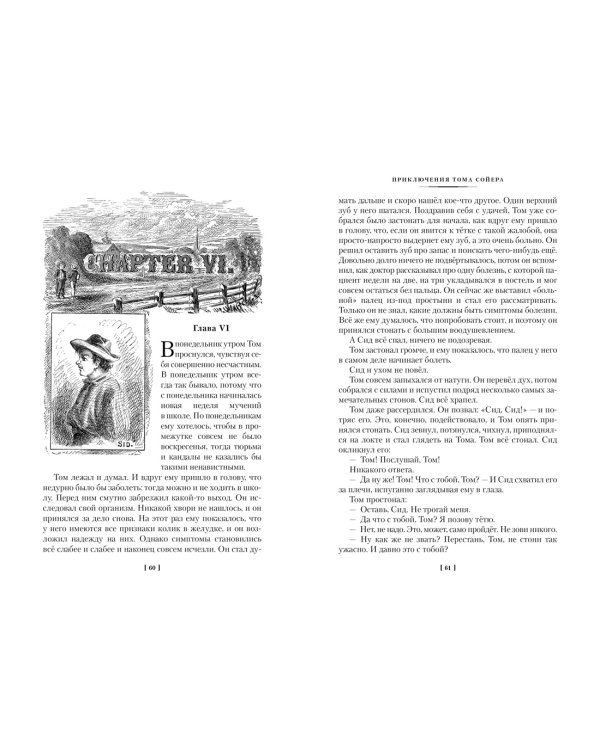 Приключения Тома Сойера и Гекльберри Финна