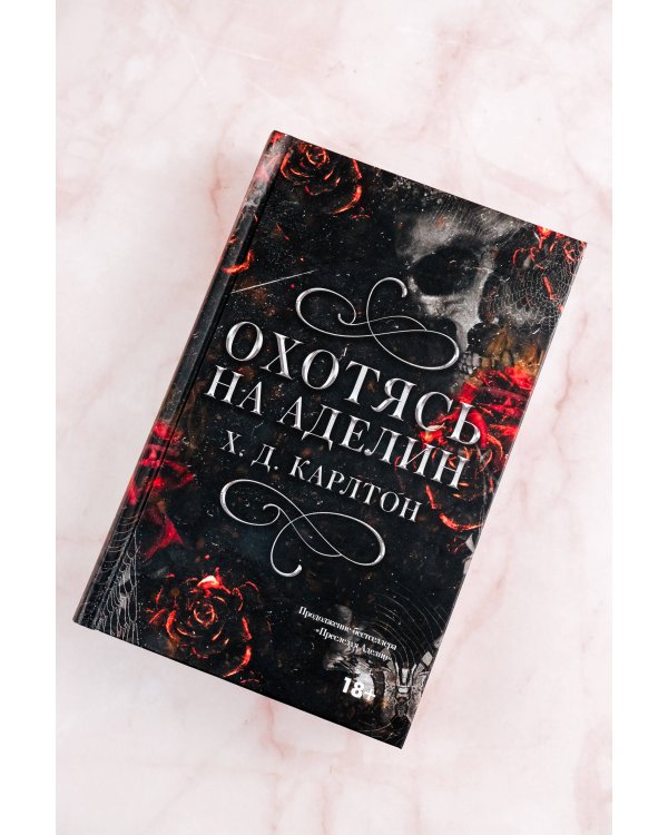 Охотясь на Аделин