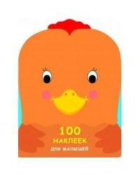 100 НАКЛЕЕК ДЛЯ МАЛЫШЕЙ. ЗВЕРЯТА. Петушок