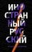 Иностранный русский