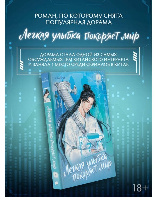 Дополнительное изображение книги «Легкая улыбка покоряет мир. Книга 1»