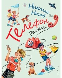 Телефон. Рассказы (ил. В. Канивца)