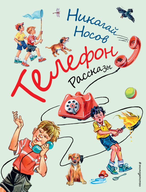 Золотые сказки для детей Телефон. Рассказы (ил. В. Канивца)