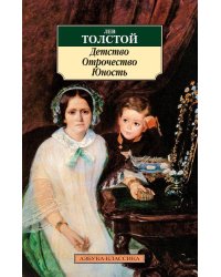Детство. Отрочество. Юность