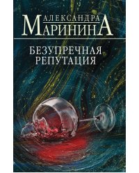 Безупречная репутация