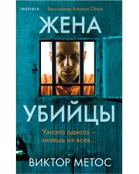 Жена убийцы